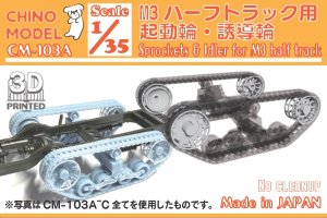 画像1: CHINO MODEL[CM-103A]1/35 M3ハーフトラック用起動輪・誘導輪 (1)