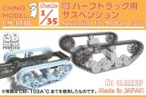 CHINO MODEL[CM-103B]1/35 M3ハーフトラック用サスペンション