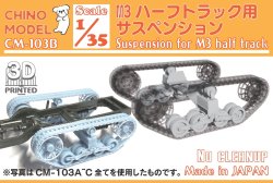 画像1: CHINO MODEL[CM-103B]1/35 M3ハーフトラック用サスペンション