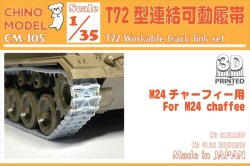 画像1: CHINO MODEL[CM-105]1/35 T72型連結可動履帯