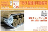 CHINO MODEL[CM-106]1/35 T85E1型連結可動履帯