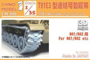 画像1: CHINO MODEL[CM-108]1/35 T91E3型連結可動履帯 (1)