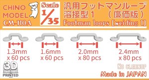 画像1: CHINO MODEL[CM-110A]1/35 汎用フットマンループ 溶接型1(廉価版) (1)