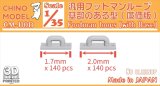 CHINO MODEL[CM-110D]1/35 汎用フットマンループ 基部のある型(廉価版)