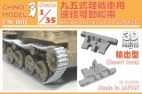 CHINO MODEL[CM-111B]1/35 九五式軽戦車用連結可動履帯(輸出型)