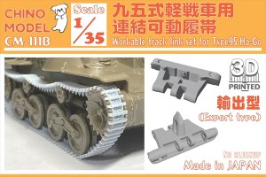 画像1: CHINO MODEL[CM-111B]1/35 九五式軽戦車用連結可動履帯(輸出型) (1)