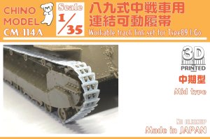 画像1: CHINO MODEL[CM-114A]1/35 八九式中戦車用連結可動履帯(中期型) (1)
