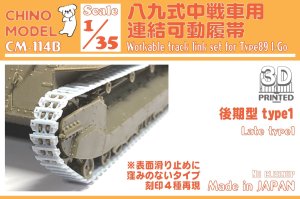 画像1: CHINO MODEL[CM-114B]1/35 八九式中戦車用連結可動履帯(後期型1) (1)