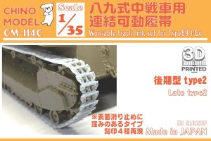 画像1: CHINO MODEL[CM-114C]1/35 八九式中戦車用連結可動履帯(後期型2) (1)