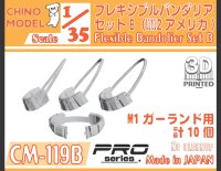 CHINO MODEL[CM-119B]1/35 フレキシブルバンダリアセットB(WW2アメリカ)