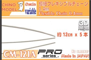 画像1: CHINO MODEL[CM-121A]極細フレキシブルチェーン(0.4mm) (1)