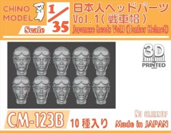 画像1: CHINO MODEL[CM-123B]1/35 日本人ヘッドパーツ vol.1(戦車帽)