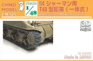 画像1: CHINO MODEL[CM-125]1/48 T48型履帯 (1)