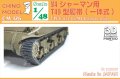 CHINO MODEL[CM-126]1/48 T49型履帯