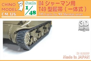 画像1: CHINO MODEL[CM-126]1/48 T49型履帯 (1)