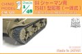 CHINO MODEL[CM-128]1/48 T54E1型履帯