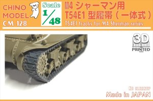 画像1: CHINO MODEL[CM-128]1/48 T54E1型履帯 (1)