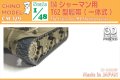 CHINO MODEL[CM-129]1/48 T62型履帯