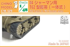 画像1: CHINO MODEL[CM-129]1/48 T62型履帯 (1)