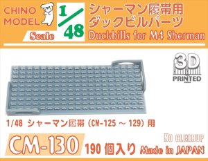 画像1: CHINO MODEL[CM-130]1/48 シャーマン履帯用ダックビル (1)