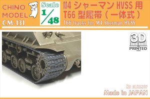 画像1: CHINO MODEL[CM-131]1/48 T66型履帯 (1)