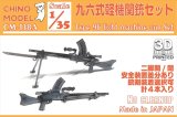 CHINO MODEL[CM-138A]1/35 九六式軽機関銃セット
