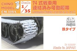 画像1: CHINO MODEL[CM-139A]1/35 74式戦車用連結済み可動履帯(鉄タイプ)