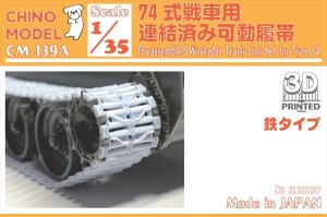 画像1: CHINO MODEL[CM-139A]1/35 74式戦車用連結済み可動履帯(鉄タイプ) (1)