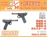 CHINO MODEL[CM-141]1/35 十四年式拳銃セット