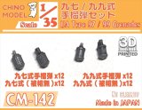 CHINO MODEL[CM-142]1/35 九七/九九式手榴弾セット