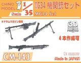 CHINO MODEL[CM-143]1/35 MG34機関銃セット