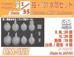 画像1: CHINO MODEL[CM-153]1/35 独・M31水筒セット