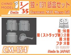 画像1: CHINO MODEL[CM-154]1/35 独・M31飯盒セット