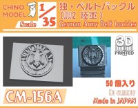 CHINO MODEL[CM-156A]1/35 WW2独・ベルトバックル(陸軍)