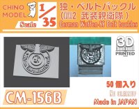 CHINO MODEL[CM-156B]1/35 WW2独・ベルトバックル(武装親衛隊)