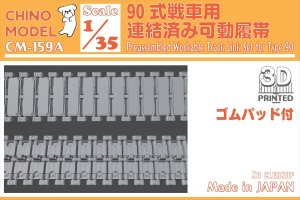 画像1: CHINO MODEL[CM-159A]1/35 90式戦車用連結済み可動履帯(ゴムパッド付) (1)