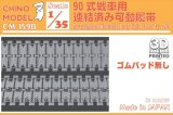 CHINO MODEL[CM-159B]1/35 90式戦車用連結済み可動履帯(ゴムパッド無し)