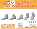 CHINO MODEL[CM-161]1/35 ドイツ軍 アンクルブーツ前期型(M37)