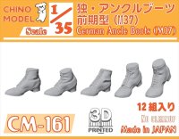 CHINO MODEL[CM-161]1/35 ドイツ軍 アンクルブーツ前期型(M37)