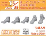 CHINO MODEL[CM-162]1/35 ドイツ軍 アンクルブーツ後期型(M44)