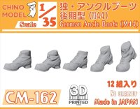 CHINO MODEL[CM-162]1/35 ドイツ軍 アンクルブーツ後期型(M44)