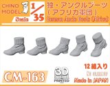 CHINO MODEL[CM-163]1/35 ドイツ軍 アンクルブーツ(アフリカ軍団)