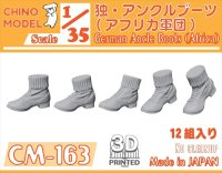 CHINO MODEL[CM-163]1/35 ドイツ軍 アンクルブーツ(アフリカ軍団)