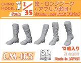 CHINO MODEL[CM-165]1/35 ドイツ軍 ロングブーツ(アフリカ軍団)