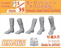CHINO MODEL[CM-165]1/35 ドイツ軍 ロングブーツ(アフリカ軍団)