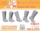 CHINO MODEL[CM-166]1/35 ドイツ軍 ジャックブーツ