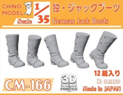 画像1: CHINO MODEL[CM-166]1/35 ドイツ軍 ジャックブーツ