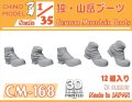 CHINO MODEL[CM-168]1/35 ドイツ軍 山岳ブーツ