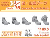 CHINO MODEL[CM-168]1/35 ドイツ軍 山岳ブーツ