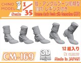 CHINO MODEL[CM-169]1/35 ドイツ軍 アンクルブーツ前期型(M37)レギンス付き